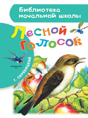 cover image of Лесной голосок (сборник)